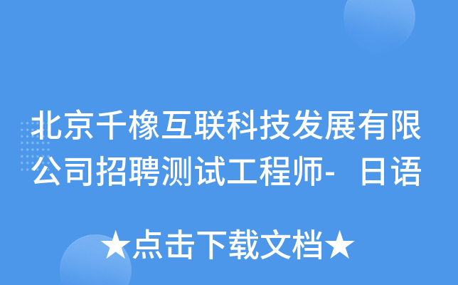 北京千橡互联科技发展有限公司招聘测试工程师-日语