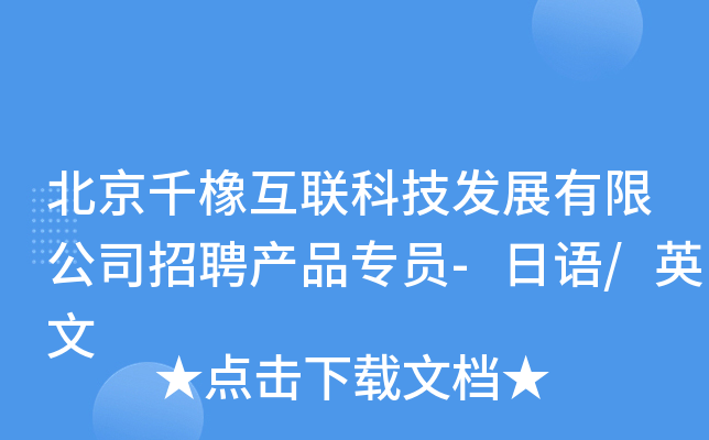 北京千橡互联科技发展有限公司招聘产品专员-日语/英文