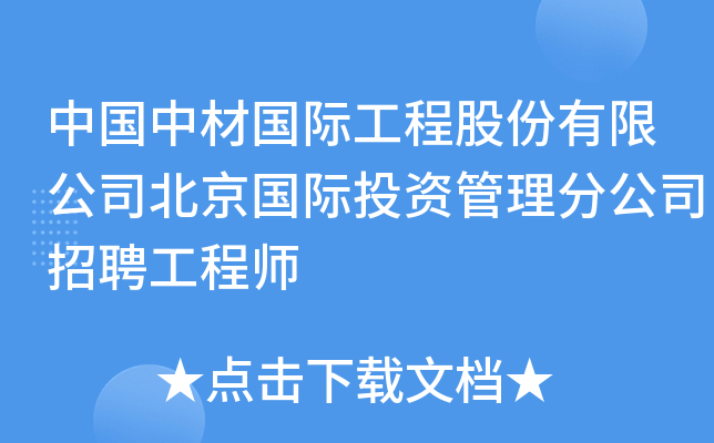 中国中材国际工程股份有限公司北京国际投资管理分公司招聘工程师