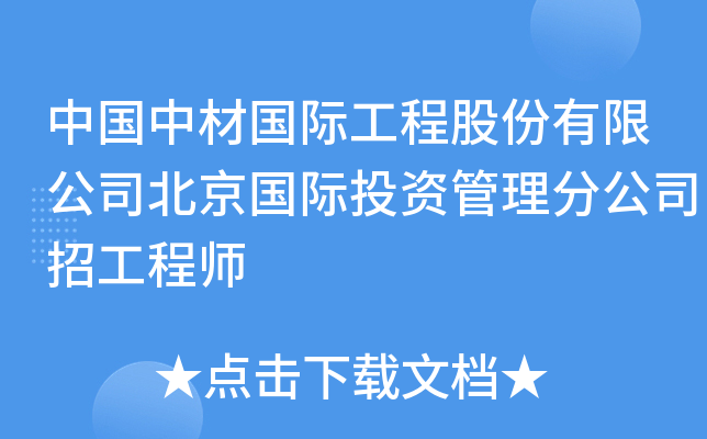 中国中材国际工程股份有限公司北京国际投资管理分公司招工程师
