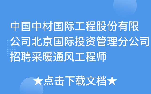 中国中材国际工程股份有限公司北京国际投资管理分公司招聘采暖通风工程师