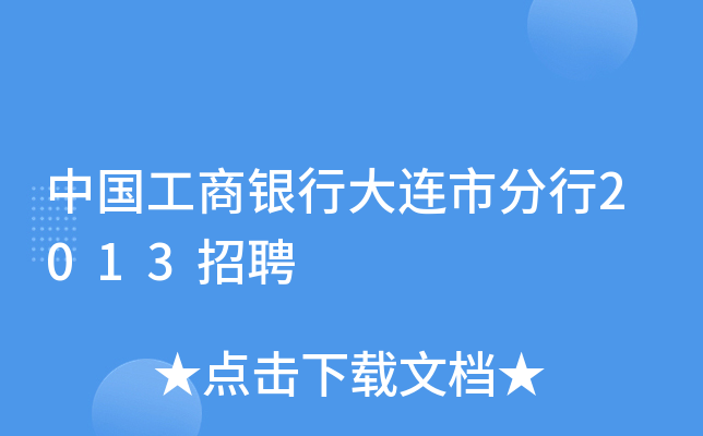中国工商银行大连市分行2013招聘