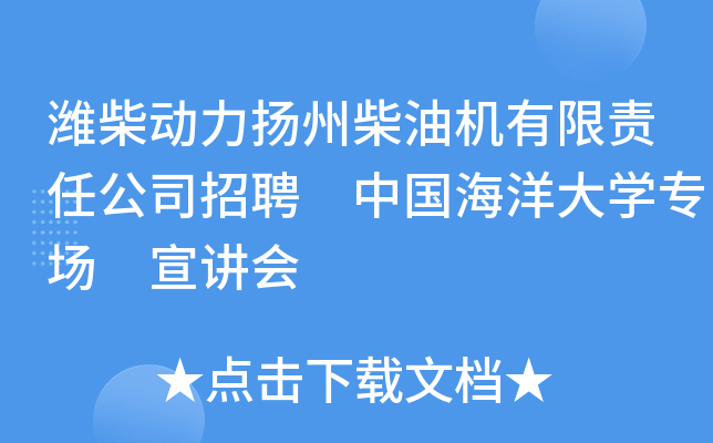 潍柴动力扬州柴油机有限责任公司招聘 中国海洋大开云kaiyun(中国)专场 宣讲会