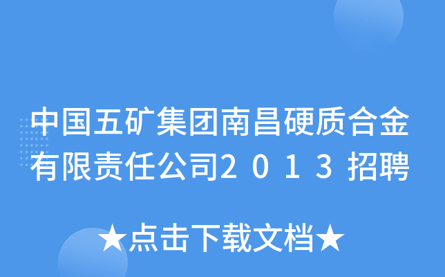 中国五矿集团南昌硬质合金有限责任公司2013招聘