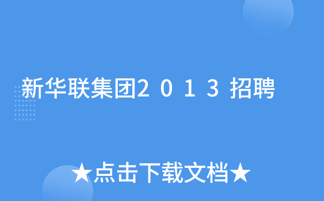 新华联集团2013招聘