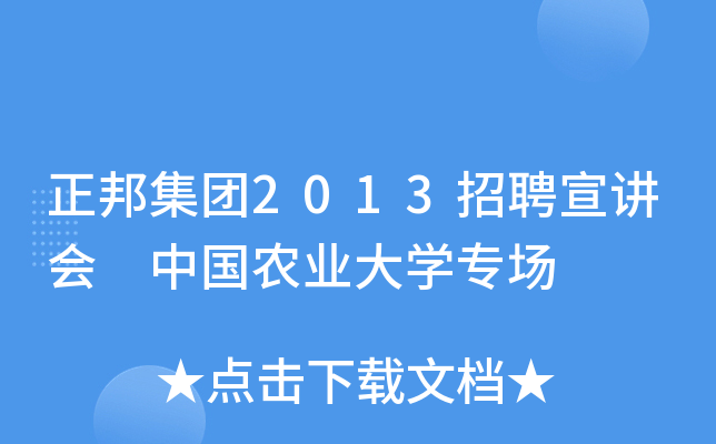 正邦集团2013招聘宣讲会 中国农业大开云kaiyun(中国)专场