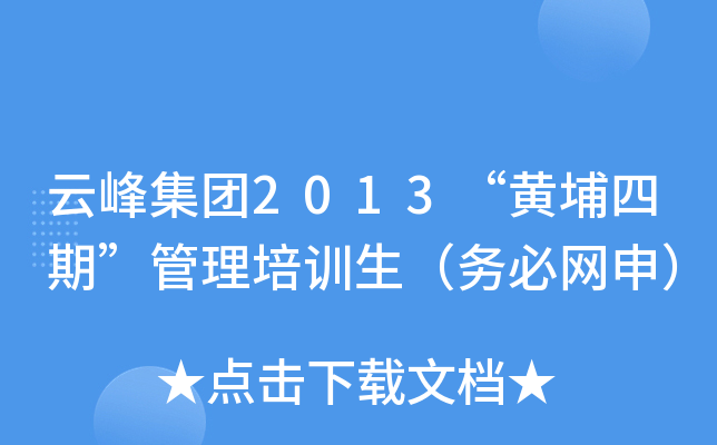 云峰集团2013“黄埔四期”管理培训生（务必网申）