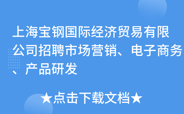 上海宝钢国际经济贸易有限公司招聘市场营销、电子商务、产品研发