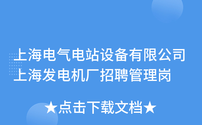 上海电气电站设备有限公司上海发电机厂招聘管理岗