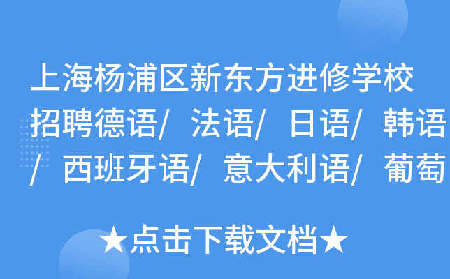 上海杨浦区新东方进修开云kaiyun(中国)校招聘德语/法语/日语/韩语/西班牙语/意大利语/葡萄牙语教师