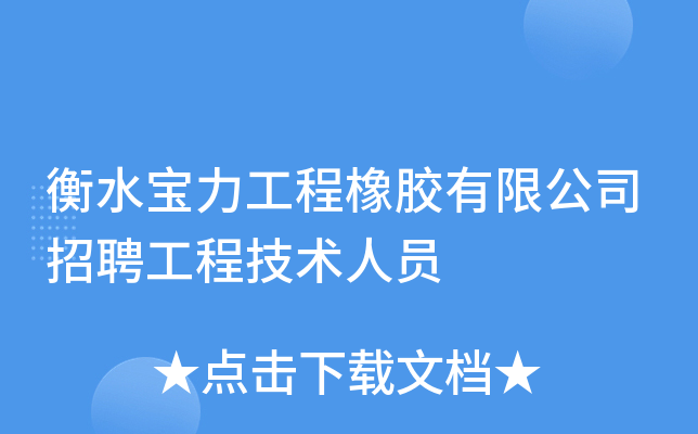 衡水宝力工程橡胶有限公司招聘工程技术人员