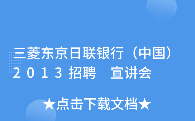 三菱东京日联银行（中国）2013招聘 宣讲会