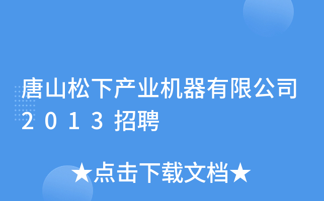 唐山松下产业机器有限公司2013招聘