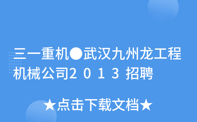 三一重机●武汉九州龙工程机械公司2013招聘