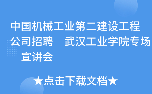 中国机械工业第二建设工程公司招聘 武汉工业开云kaiyun(中国)院专场 宣讲会
