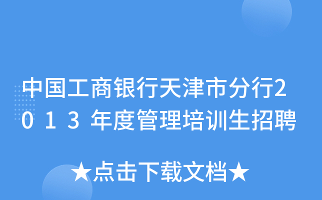 中国工商银行天津市分行2013年度管理培训生招聘