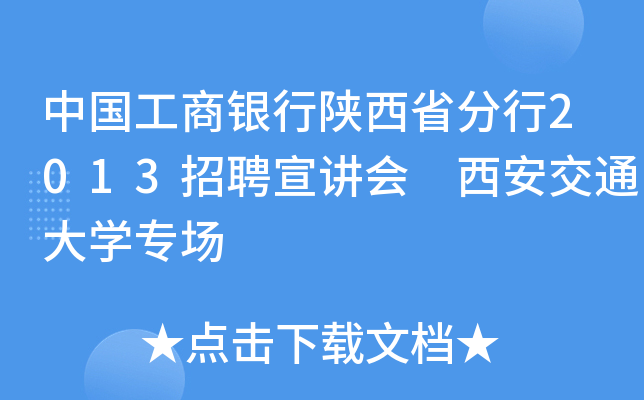 中国工商银行陕西省分行2013招聘宣讲会 西安交通大开云kaiyun(中国)专场
