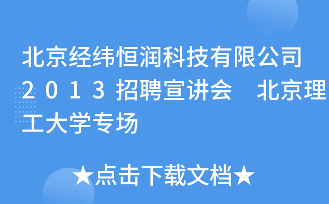 北京经纬恒润科技有限公司2013招聘宣讲会 北京理工大开云kaiyun(中国)专场