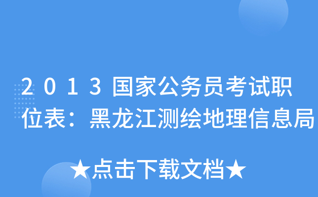 2013国家公务员考试职位表：黑龙江测绘地理信息局