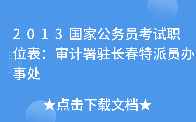 2013国家公务员考试职位表：审计署驻长春特派员办事处