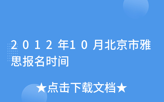 2012年10月北京市雅思报名时间
