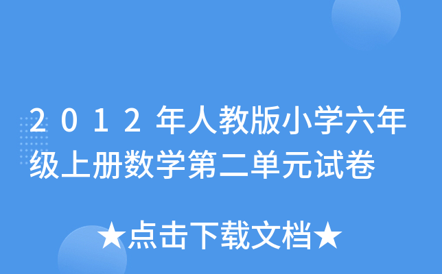 2012˽̰СW(xu)꼉(j)σ(c)(sh)W(xu)ڶԪԇ