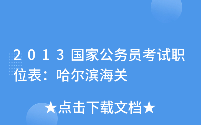 2013国家公务员考试职位表：哈尔滨海关