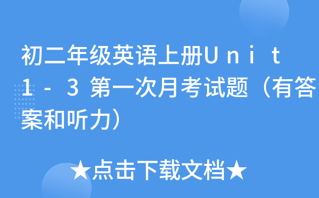 初二年级英语上册Unit1-3第一次月考试题（有答案和听力）