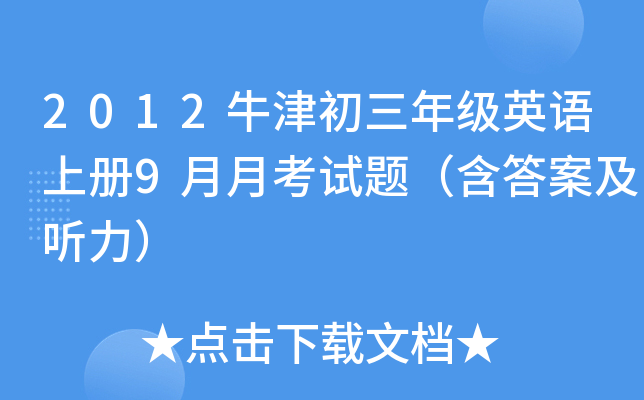 2012牛津初三年级英语上册9月月考试题（含答案及听力）