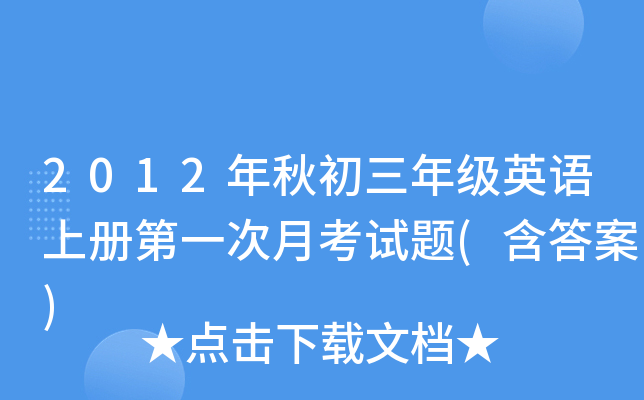 2012年秋初三年级英语上册第一次月考试题(含答案)
