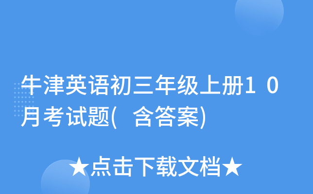 牛津英语初三年级上册10月考试题(含答案)