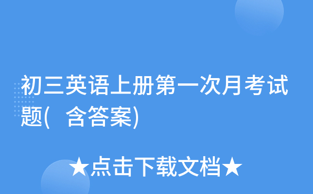 初三英语上册第一次月考试题(含答案)