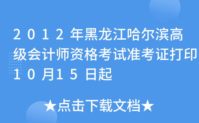2012I߼(j)(hu)Ӌ(j)Yԇ(zhn)Cӡ1015