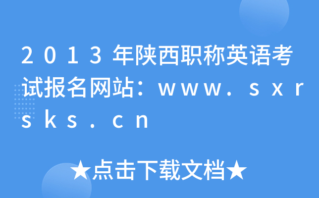 2013年陕西职称英语考试报名网站：www.sxrsks.cn