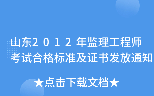 山东2012年监理工程师考试合格标准及证书发放通知