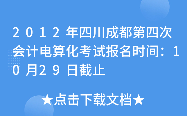 2012���Ĵ��ɶ����Ĵλ�Ƶ��㻯���Ա���ʱ�䣺10��29�ս�ֹ