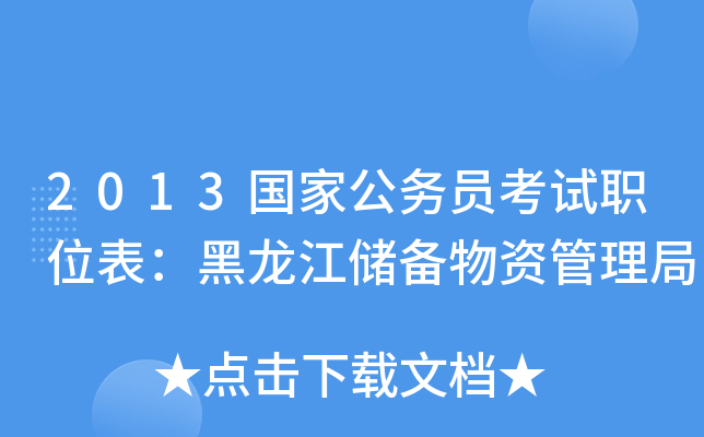 2013国家公务员考试职位表：黑龙江储备物资管理局