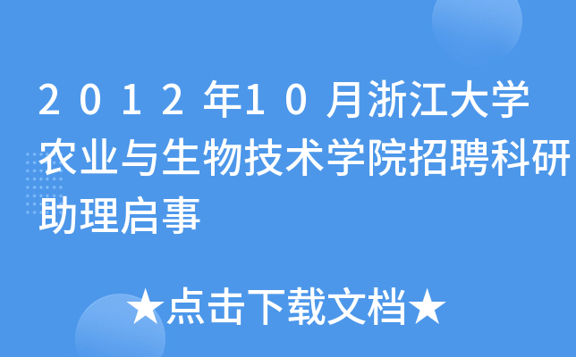 2012年10月浙江大开云kaiyun(中国)农业与生物技术开云kaiyun(中国)院招聘科研助理启事