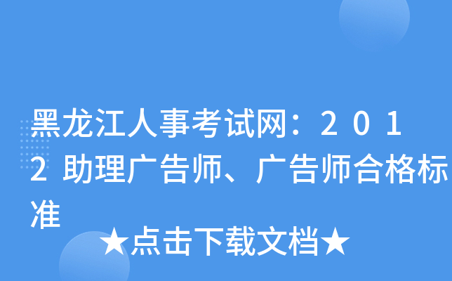 黑龙江人事考试网：2012助理广告师、广告师合格标准