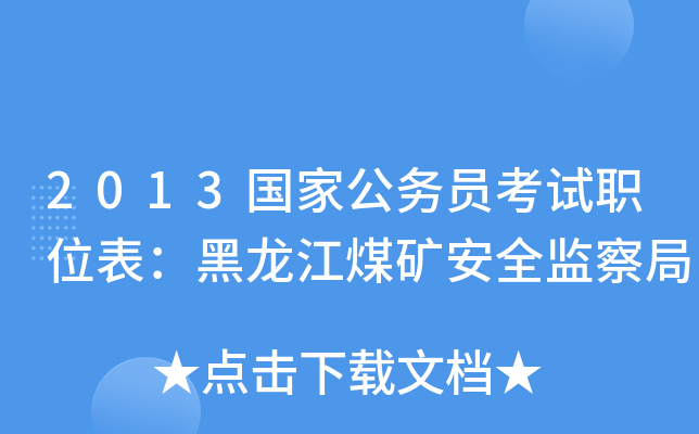 2013国家公务员考试职位表：黑龙江煤矿安全监察局