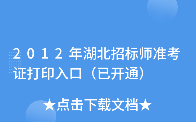 2012年湖北招标师准考证打印入口（已开通）