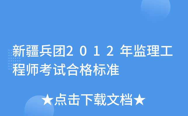 新疆兵团2012年监理工程师考试合格标准