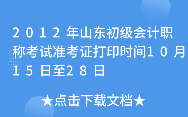 2012年山东初级会计职称考试准考证打印时间10月15日至28日