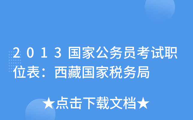 2013国家公务员考试职位表：西藏国家税务局