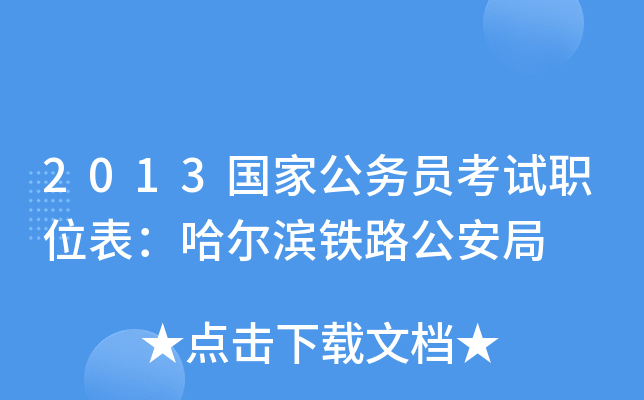 2013国家公务员考试职位表：哈尔滨铁路公安局