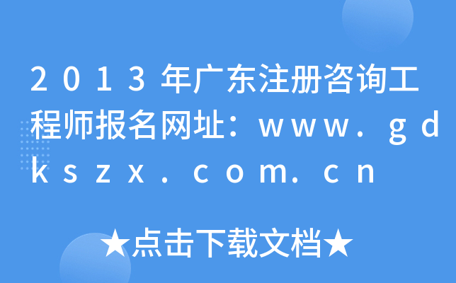 2013V|עԃ̎W(wng)ַwww.gdkszx.com.cn