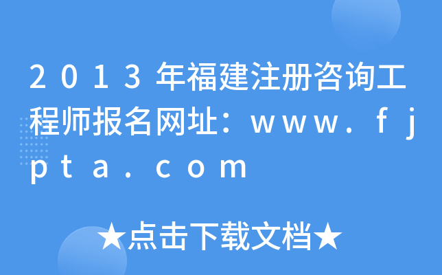 2013긣עԃ̎W(wng)ַwww.fjpta.com