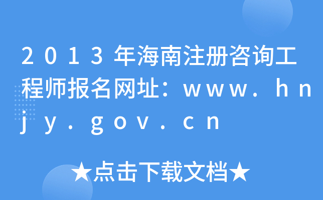 2013꺣ע(c)ԃ̎(bo)W(wng)ַwww.hnjy.gov.cn