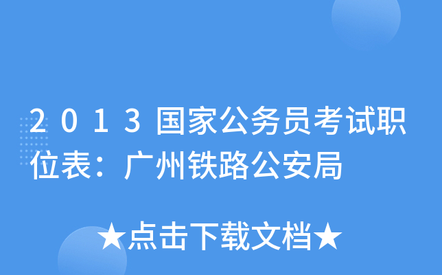 2013国家公务员考试职位表：广州铁路公安局