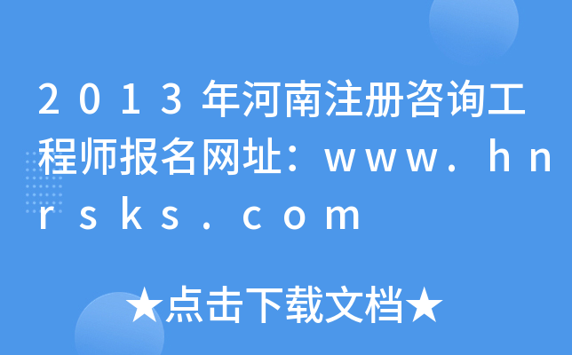 2013ע(c)ԃ̎(bo)W(wng)ַwww.hnrsks.com